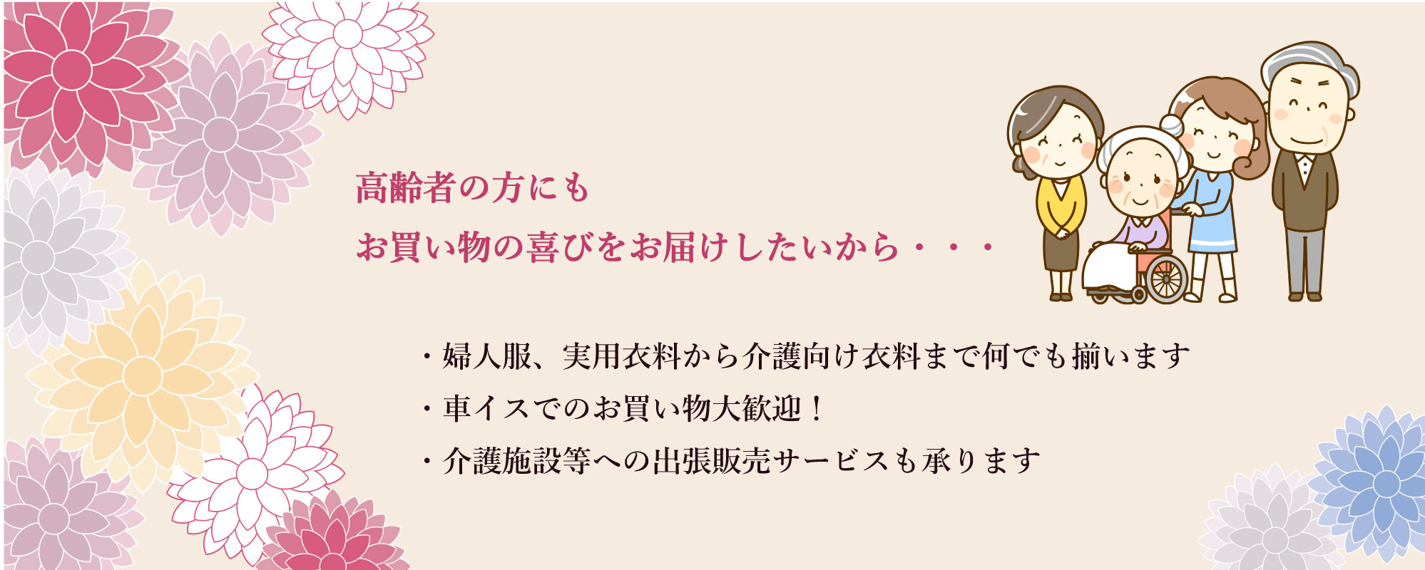 足利屋 Ask アスク 高齢者向け婦人服 介護向け商品 群馬県みどり市大間々町